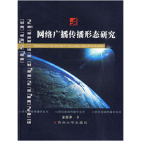网络广播传播形态研究