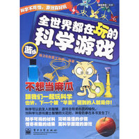 全世界都在玩的科学游戏（蓝版）(双色)