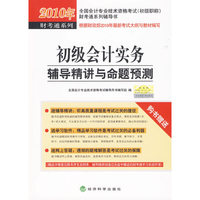 初级会计实务--辅导精讲与命题预测