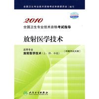 放射医学技术2010全国卫生专业技术资格考试指导