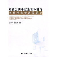 市政公用事业监管体制与激励性监管政策研究