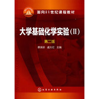 大学基础化学实验.Ⅱ(第二版)