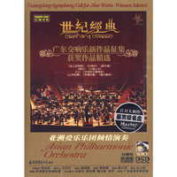 世纪经典 广东交响乐新作品征集 获奖作品精选 双碟装(CD)(DSD)