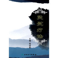 中医独特疗法-烫熨疗法（包销3000）