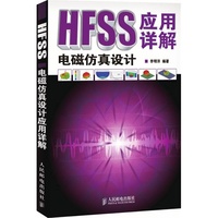 HFSS电磁仿真设计应用详解