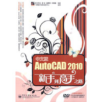 中文版AutoCAD 2010新手到高手之路