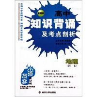 地理-高中知识背诵及考点剖析-修订版-新课标