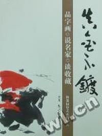 真金不镀：品字画 说名家 谈收藏