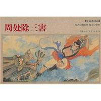 周处除三害-年画连环画