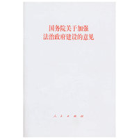 国务院关于加强法治政府建设的意见