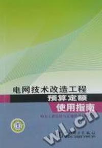 电网技术改造工程预算定额使用指南
