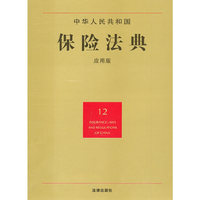 中华人民共和国保险法典(应用版)