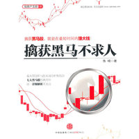 擒获黑马不求人
