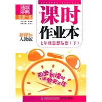 课时作业本 7年级思想品德下(新课标人教版)（2010年10月印刷）