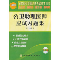 2011-公卫助理医师应试习题集-国家执业医师资格考试 -(含光盘)