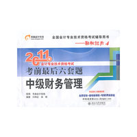 中级财务管理-2011年会计专业技术资格考试考前最后六套题