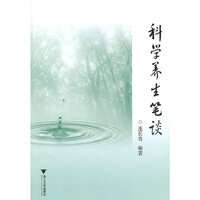 科学养生笔谈