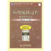应用随机过程概率模型导论(英文版·第10版)