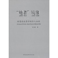 她者镜像-好莱坞电影中的华人女性