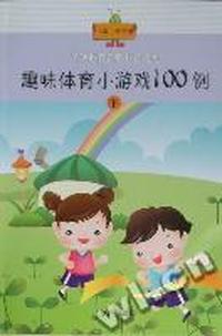 趣味体育小游戏100例