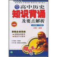 高中历史知识背诵及要点解析
