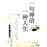 一句禅语一种人生
