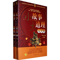 小故事大道理大全集-(上下卷)