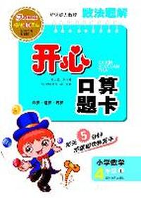2011年秋数法题解·开心口算题卡·人教版·四年级上