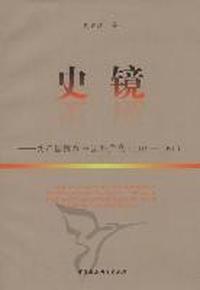 史镜：共产国际和中国共产党：1919-1991