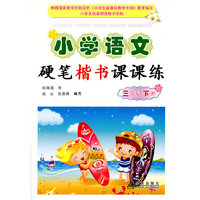 小学语文硬笔楷书课课练：三年级下册