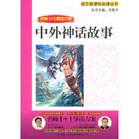 中外神话故事-名师1+1导读方案