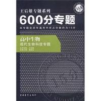 600分专题15分 高中生物 现代生物科技专题（2011年8月印刷）