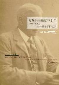 1889-1920-我在中国海军三十年-戴乐尔回忆录
