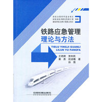 铁路应急管理理论与方法