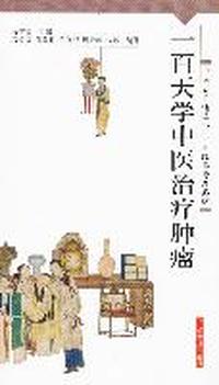 一百天学中医治疗肿瘤
