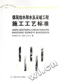 建筑给水排水及采暖工程施工工艺标准/建筑安装工程施工工艺标准丛书
