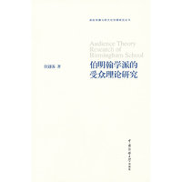 伯明翰学派的受众理论研究