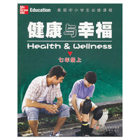 七年级上-健康与幸福-美国中小学生必修课程