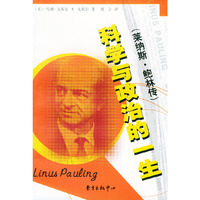 科学与政治的一生：莱纳斯.鲍林传