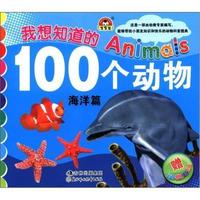 海洋篇-我想知道的100个动物-赠动物贴纸
