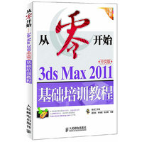 从零开始 3DS MAX2011基础培训教程