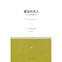 撒谎的男人