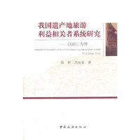 我国遗产地旅游利益相关者系统研究 ---以丽江为例
