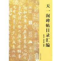 天一阁碑帖目录汇编