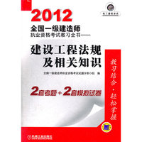 2012全国一级建造师执业资格考试教习全书——建设工程法规及相关知识