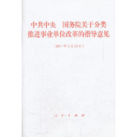2011年3月23日-中共中央 国务院关于分类推进事业单位改革的指导意见