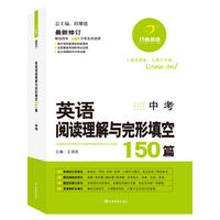 第4版·英语阅读理解与完形填空150篇.中考