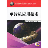 单片机应用技术
