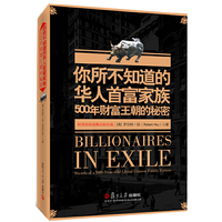 你所不知道的华人首富家族：500年财富王朝的秘密（华人世界的“罗斯柴尔德家族”！）