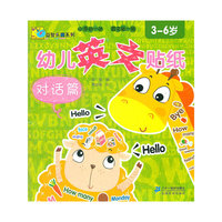 幼儿英文贴纸 对话篇 Baby益智乐园系列